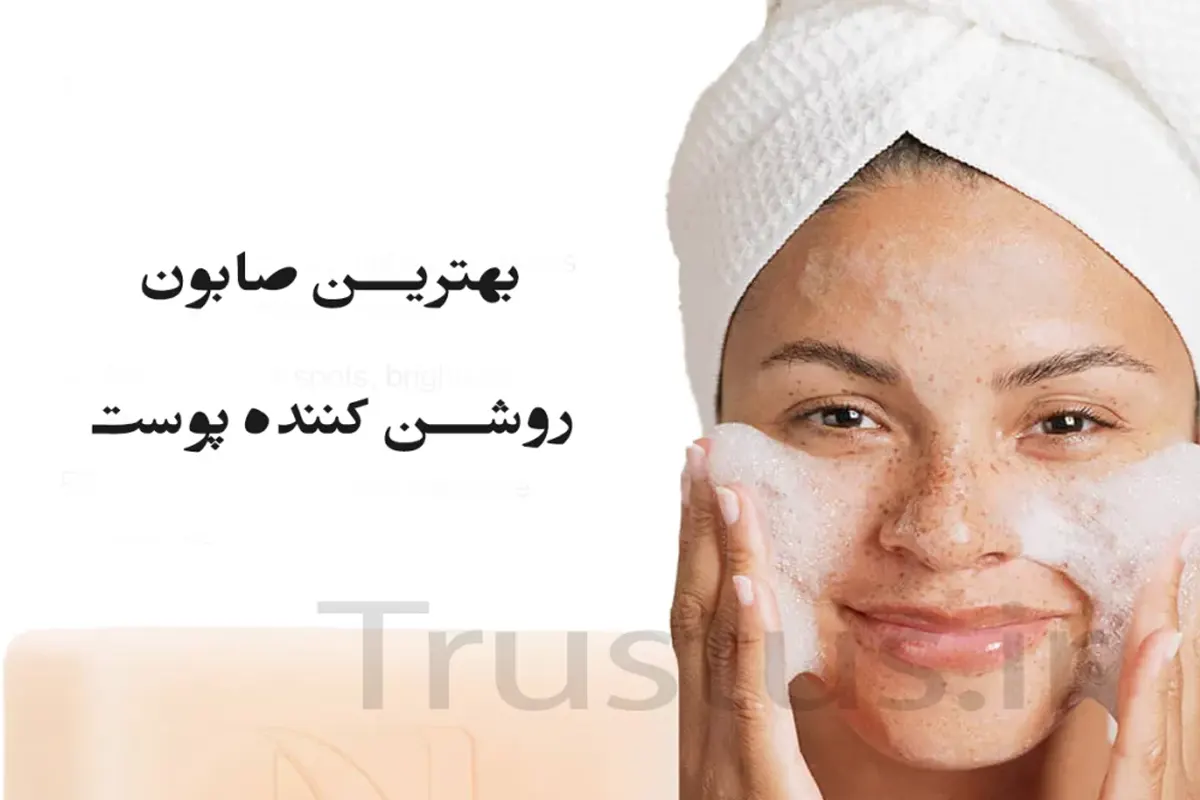 بهترین صابون روشن کننده پوست صورت